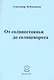 От солнцестоянья до солнцеворота. Стихи - фото 1