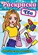 РАСКРАСКА. МАСТЕРСКАЯ КРАСОТЫ. ЕВА - фото 1