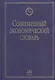 Современный экономический словарь. 6-e изд. - фото 2