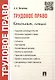 Трудовое право. Конспект лекций: учебное пособие - фото 2