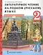Литературное чтение на родном (русском) языке. Учебник для 2 класса общеобразовательных организаций. В двух частях. Часть 2 - фото 1