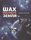 Шах планете земля - фото 1