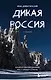 Дикая Россия. Альбом неизведанных мест нашей страны 3-е изд. - фото 1