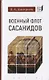 Военный флот Сасанидов - фото 1