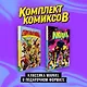 Комплект "Классика Marvel в подарочном формате" - фото 3