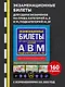 Экзаменационные билеты для сдачи экзаменов на права категорий А, В и M, подкатегорий A1, B1 с изменениями на 2025 год - фото 4