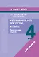 Изобразительное искусство. Музыка. 4 класс. Практические задания: пособие для учащихся учреждений образования, реализующих образовательные программы общего среднего образования с белорусским и русским языками обучения и воспитания - фото 1