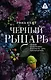 Черный рыцарь - фото 1