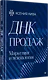 ДНК продаж. Маркетинг и психология - фото 3