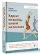 Корсет не выход, шпагат не панацея. Мягкий способ получить подтянутое тело, упругие ягодицы и решить проблемы с тазовым дном и диастазом - фото 3