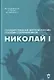 Николай I - фото 1