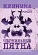 Чернильные пятна. Как распознать преступника - фото 1