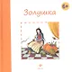 Золушка - фото 1