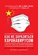 Как не заразиться коронавирусом и вести себя во время эпидемий. Иллюстрированный гайд - фото 1