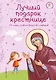 Лучший подарок крестнице. 77 самых главных вопросов и ответов (ил. И. Панкова) (с грифом РПЦ) - фото 1