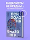 Психология видеоигр. Взгляд психолога на видеоигры, геймеров и игровую индустрию - фото 4