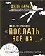 Жизнь по принципу «Послать все на...». (Нестандартный путь к полному счастью) - фото 1