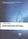 Физическая оптика. Учебник. - 2 издание - фото 1