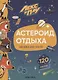 Астероид отдыха. Наклейки-конструктор. 120 наклеек - фото 1