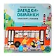 Книжки - картонки. Загадки - обманки. Транспорт и техника - фото 1