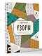 Узоры. Дорисуй и раскрась - фото 3