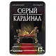 НИ Серый кардинал (12608) (82 карты+правила) (Геменот) (8+) (жестяная коробка) - фото 3