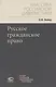 Русское гражданское право - фото 6