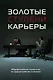 Золотые ступени карьеры: Общероссийский справочник по трудоустройству, карьере и образованию - фото 1