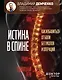Истина в спине. Как избавиться от боли без уколов и операций - фото 1
