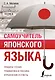 Самоучитель японского языка - фото 1