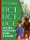 Все-все-все сказки, рассказы, были и басни - фото 1
