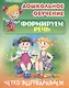 Формируем речь. Четко выговариваем. Самые известные скороговорки - фото 1