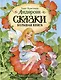 Сказки. Большая книга - фото 1