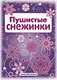 Снежинки. Пушистые снежинки. Вырезаем из бумаги - фото 2
