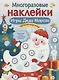 Многоразовые наклейки. Игры Деда Мороза - фото 1