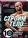 Строим тело. 10 минут в день и вы будете иметь тело мечты - фото 3