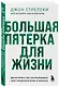 Большая пятерка для жизни. Две истории о том, как реализовать свое предназначение в бизнесе (подарочное издание) - фото 3