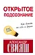 Открытое подсознание. Как влиять на себя и других - фото 1
