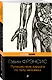 Путешествие хирурга по телу человека - фото 3