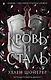 Кровь и сталь (#1) - фото 1
