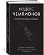 Кодекс чемпионов. Искусство быть первым - фото 3