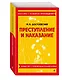 Преступление и наказание. Полный текст с поясняющими комментариями - фото 3