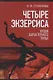 Четыре экзерсиса. Уроки характерного танца. Учебное пособие. 2-е издание, стереотипное - фото 1