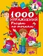 РазвивЗанятияДляМалышей 1000 упражнений. Рисуем по точкам - фото 1