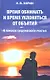 Время обнимать и время уклоняться от объятий. В поисках супружеского счастья - фото 1