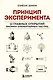 Принцип эксперимента. 12 главных открытий физики элементарных частиц - фото 1