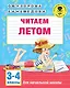 Читаем летом. 3-4 классы - фото 1