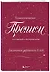 Заклинания уверенности в себе. Психологические прописи для детей и подростков (дев) - фото 3