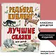 Лучшие сказки для детей - фото 4
