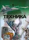 Техника - фото 1